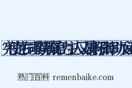 宪使范右司具馔属属官为主人又属衡阳张宰助反义词是什么意思的图片